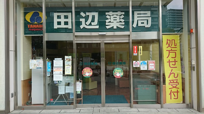 田辺薬局 西新井本店