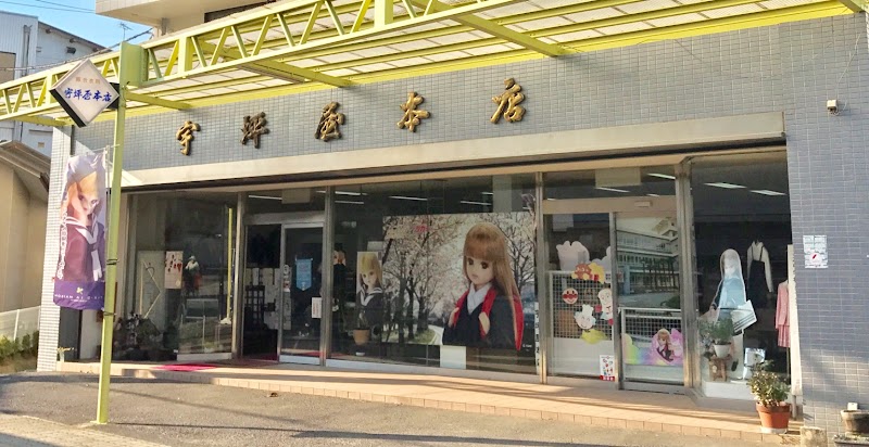 宇坪屋