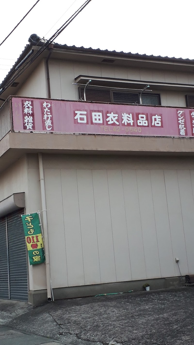 石田衣料品店