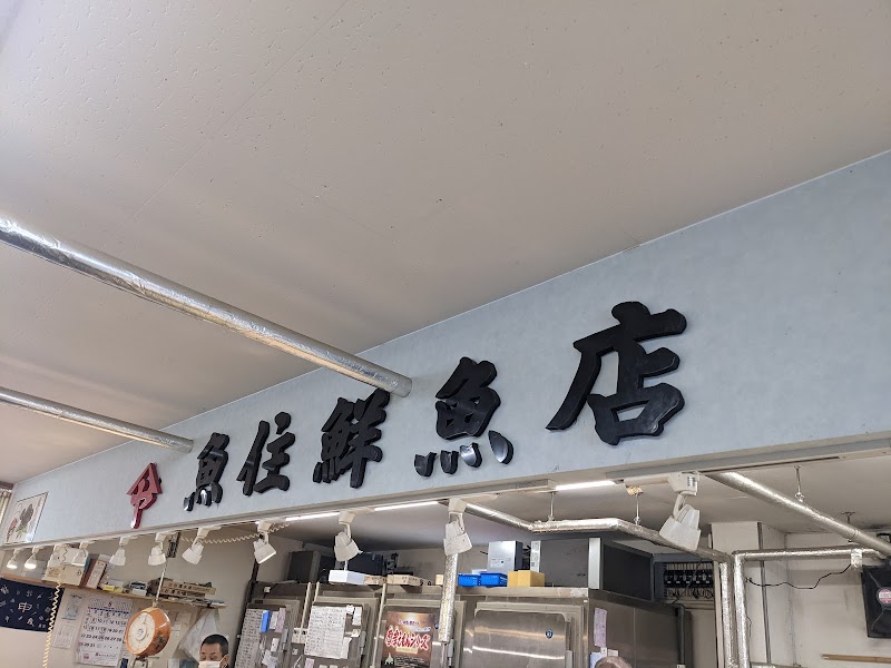 ㈲魚住鮮魚店