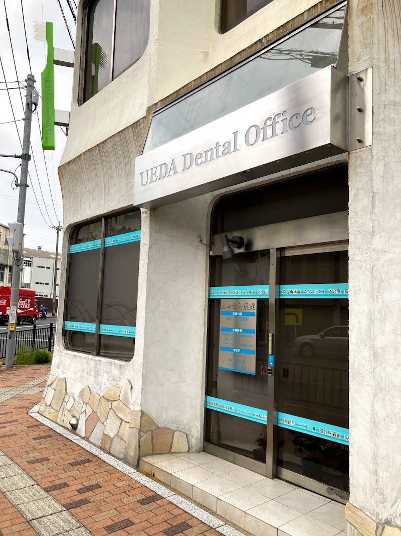 上田歯科医院