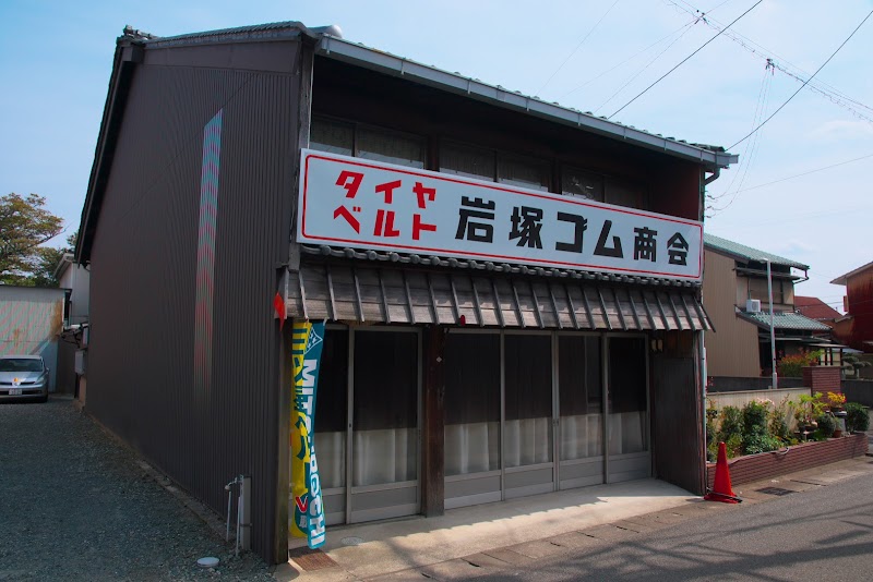 岩塚ゴム商会