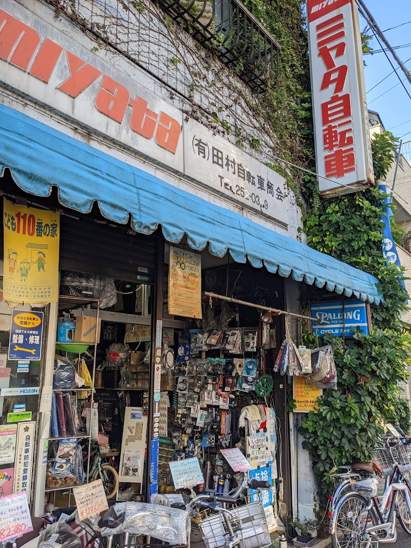 （有）田村自転車商会