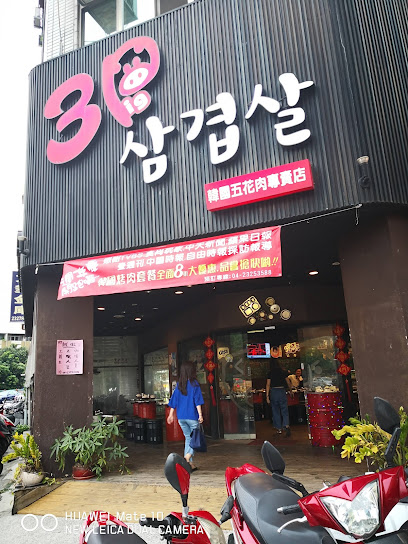3Pig Korean BBQ韓國五花肉專賣店