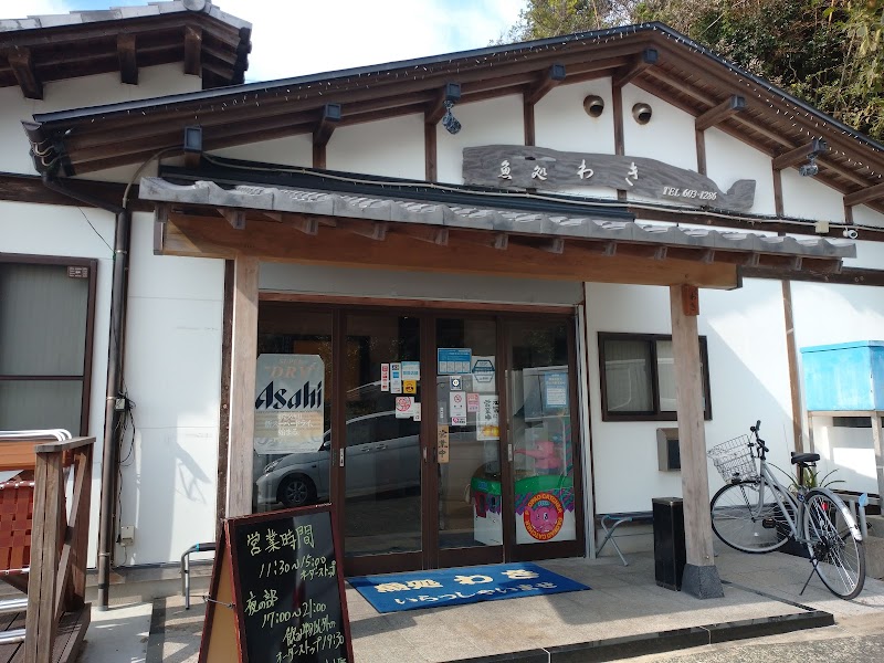 和氣商店 魚処 わき