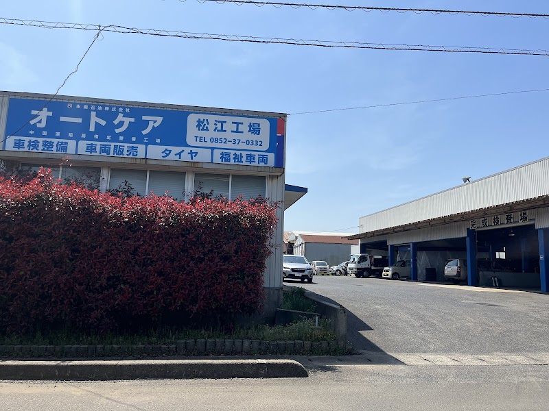 永瀬石油株式会社オートケア松江サービス工場