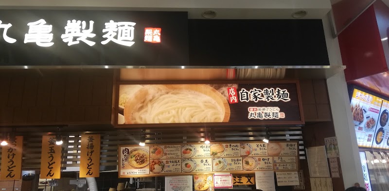丸亀製麺イオンモール東久留米