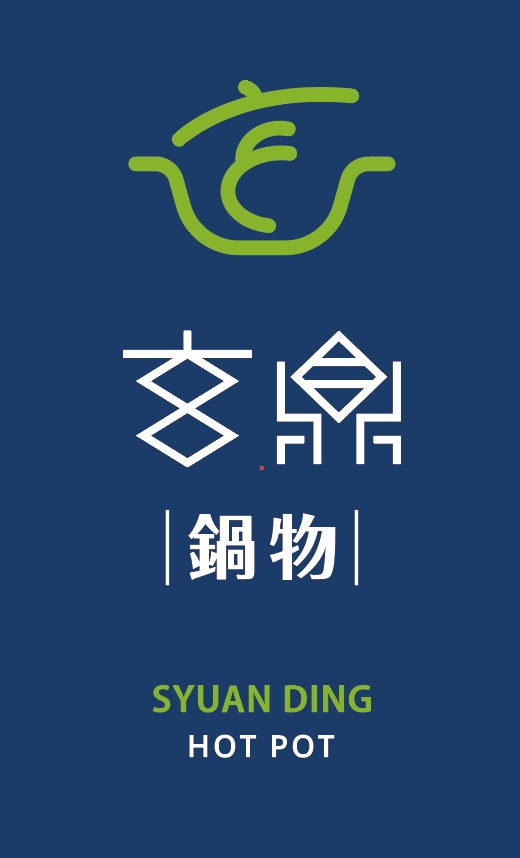 玄鼎鍋物 的照片