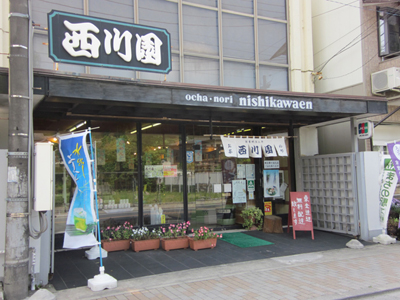 西川園 本店