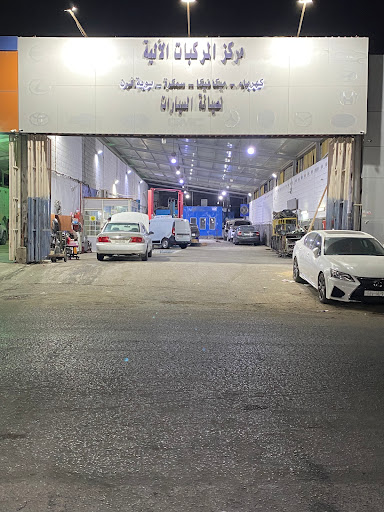مركز المركبات الالية لصيانة السيارات 