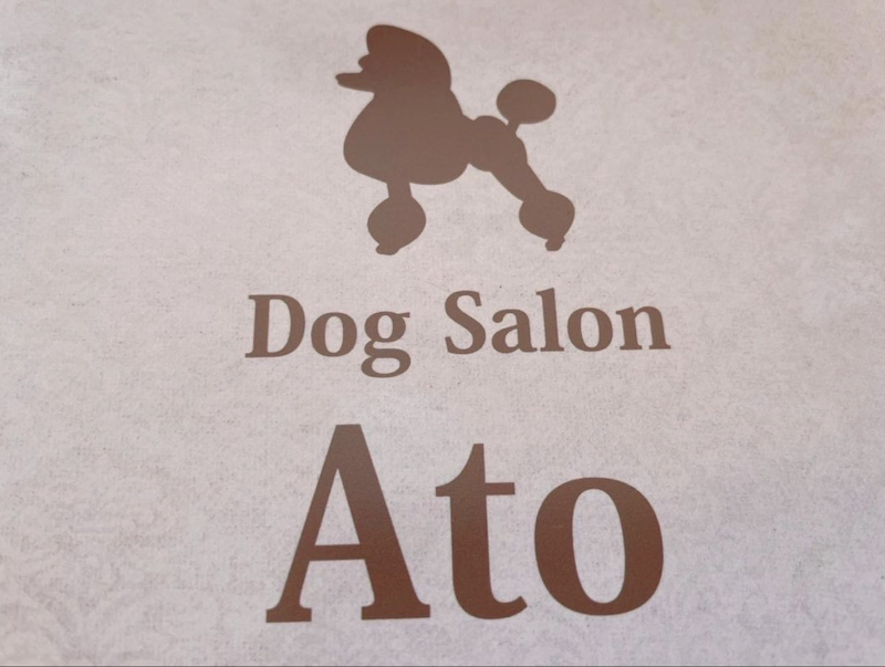 Dog Salon Ato ドッグサロン アト