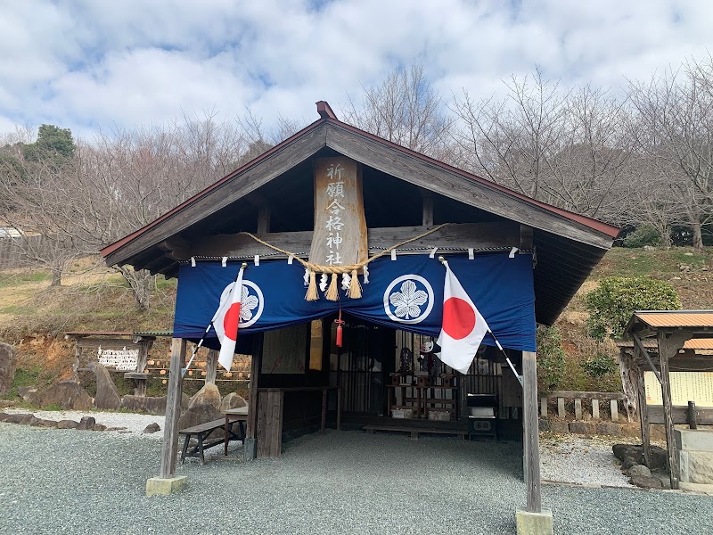 祈願合格神社