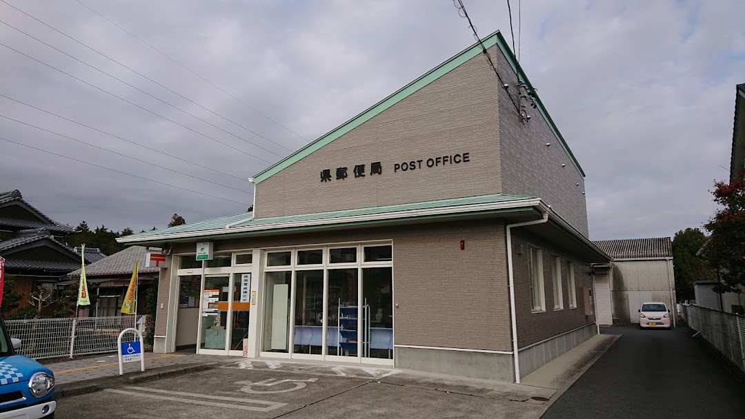 県郵便局