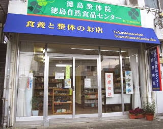 徳島自然食品センター