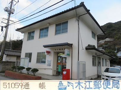 木江郵便局