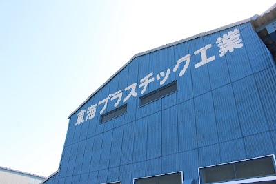 東海プラスチック工業 静岡工場