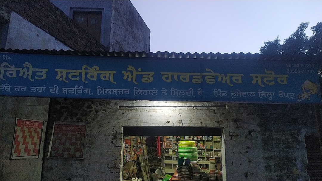 ਰਿਐਤ ਸਟਰਿੰਗ ਐਂਡ ਹਾਰਡਵੇਅਰ ਸਟੋਰ