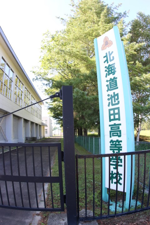 北海道池田高等学校