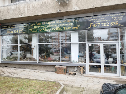 Антикварен магазин Велико Търново