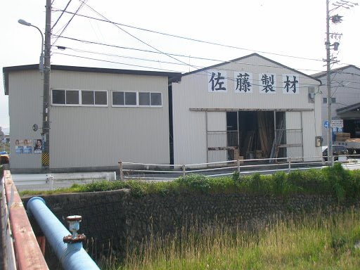 有限会社佐藤製材工場