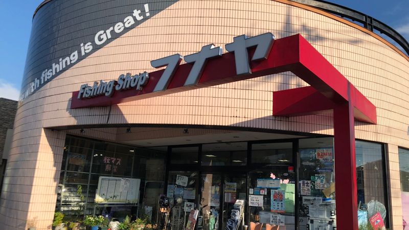 フナヤ 福井店