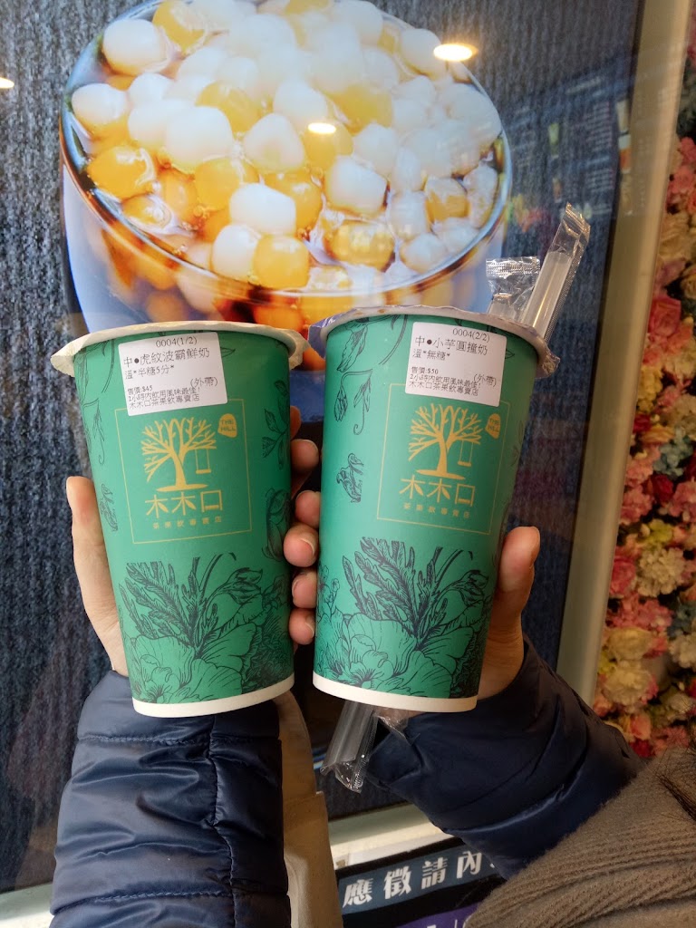 木木口茶果飲專賣店 的照片