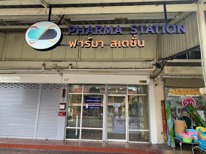 Pharma Station ฟาร์มา สเตชั่น ตลิ่งชัน ร้านขายยา ขายยา