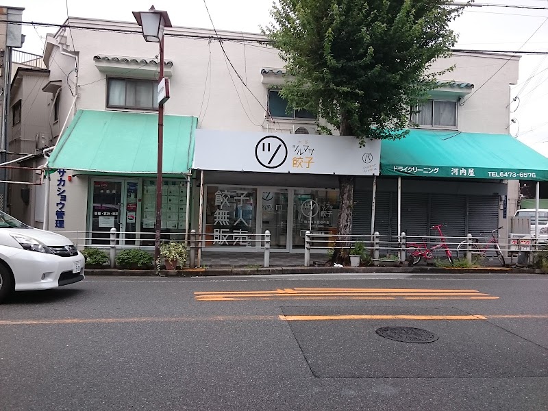 ツルマサ餃子 姫島店