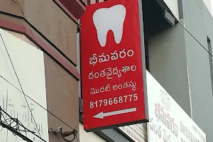 Bhimavaram Dental Care భీమవరం దంత వైద్యశాల image