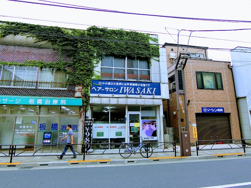 ヘアーサロンイワサキ 志村坂上店