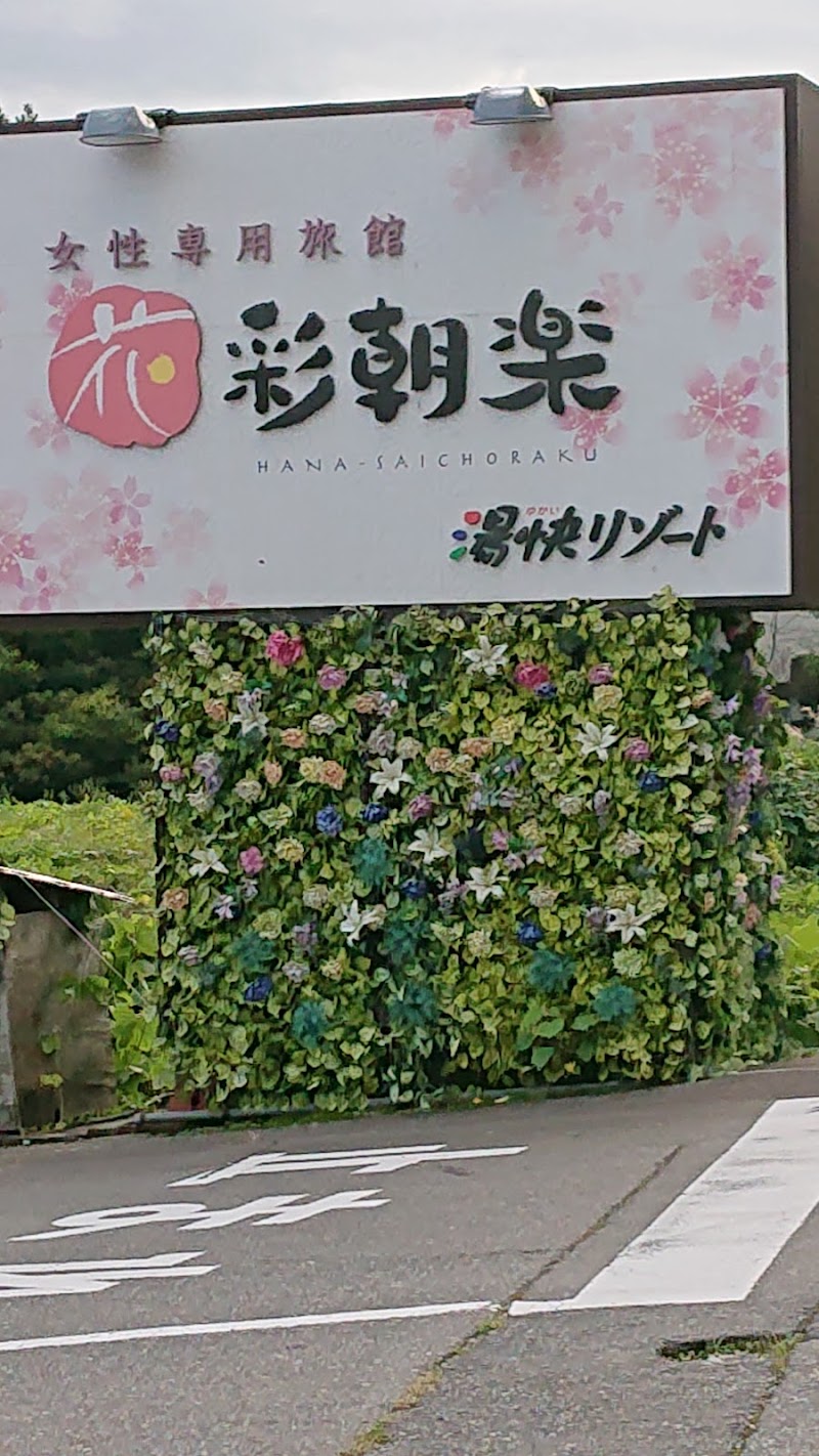 湯快リゾート 山中温泉 花 彩朝楽 石川県加賀市山中温泉こおろぎ町イ 旅館 グルコミ