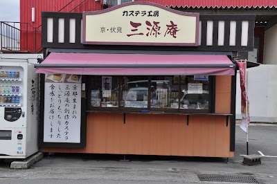 株式会社 三源庵
