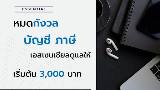 สำนักงานบัญชีเอสเซนเชียล - Essential Accounting and Tax Co., Ltd.