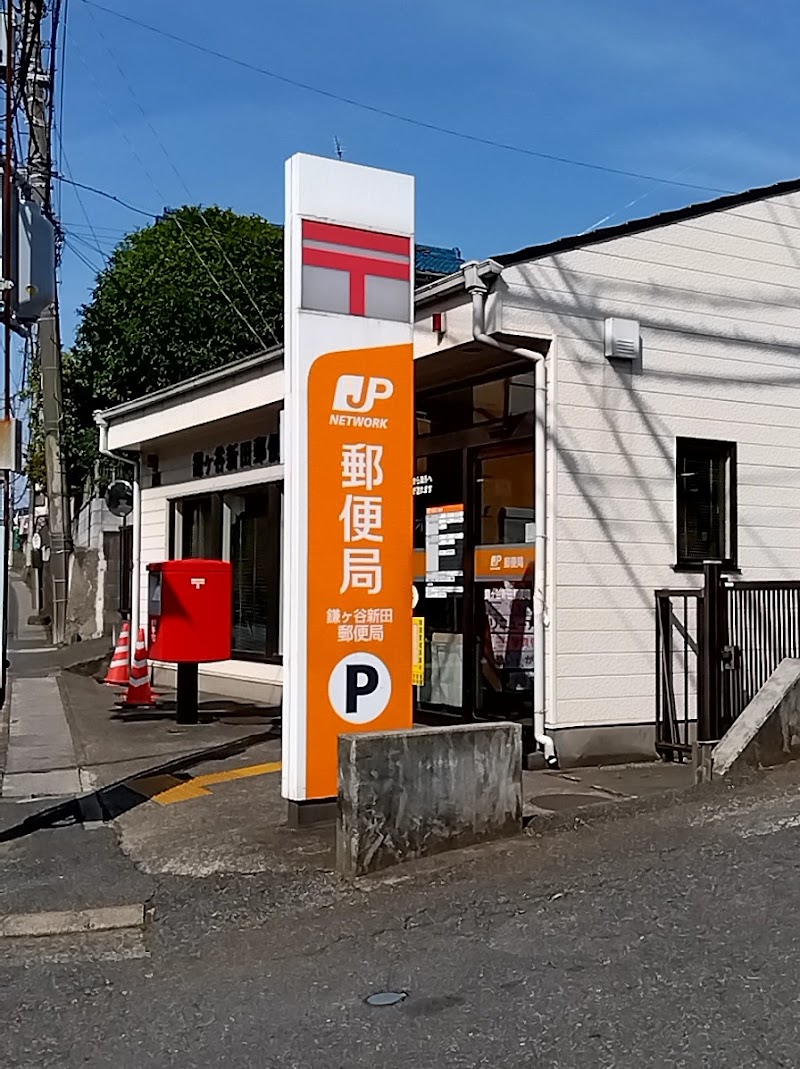 鎌ヶ谷新田郵便局