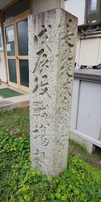 「戊辰役戦場址」の碑