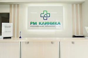 Рм клиника | Медицинский центр Таганская | Косметология, лаборатория image