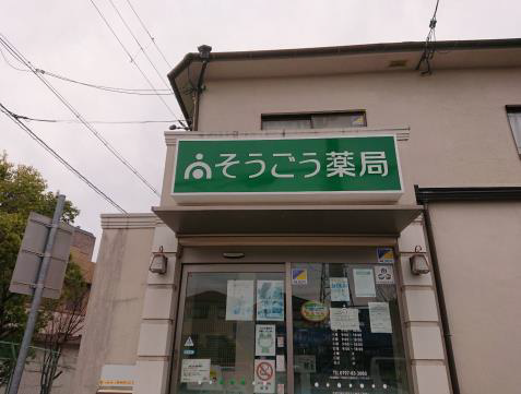 そうごう薬局 宝塚小浜店