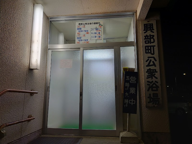 興部町 公衆浴場