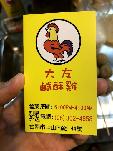大友鹹酥雞 的照片