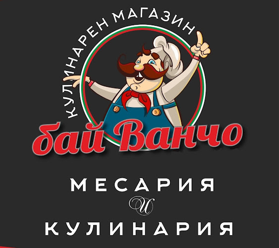Отзиви за Бай Ванчо кулинарен м-н в Петрич - Ресторант