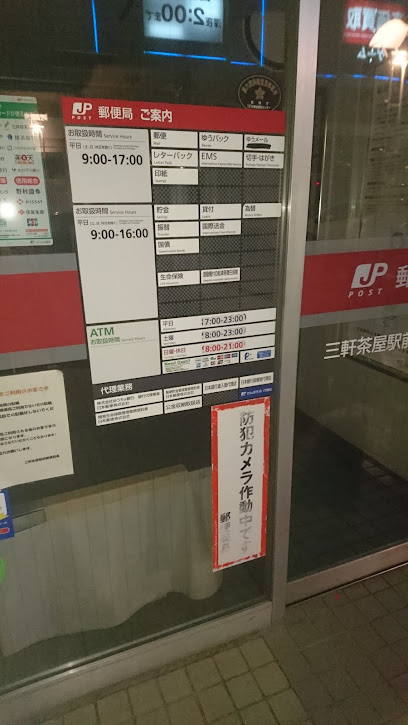 三軒茶屋駅前郵便局 ATMコーナー