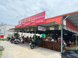 แปะเล้งก๋วยเตี๋ยวลูกชิ้นปลาเยาวราช