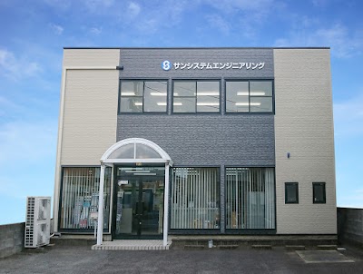 （株）サンシステムエンジニアリング