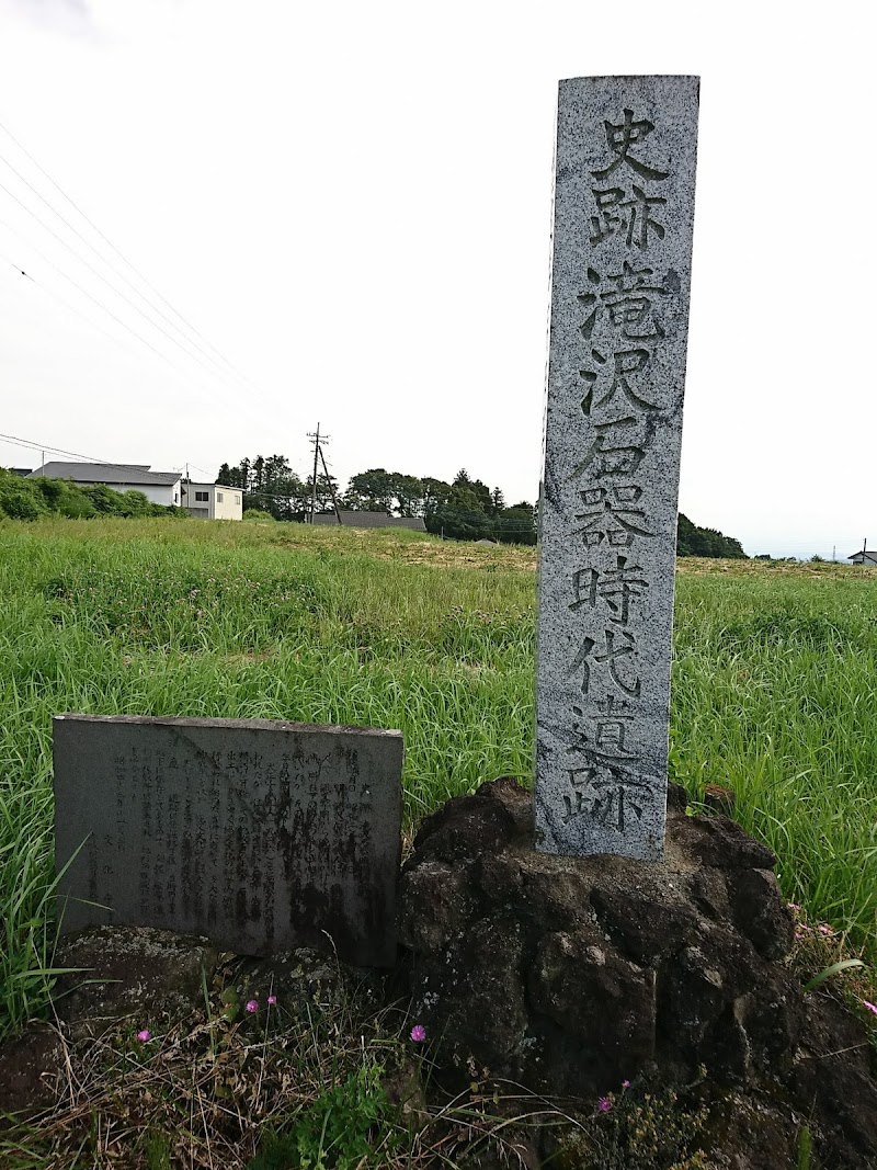 滝沢石器時代遺跡