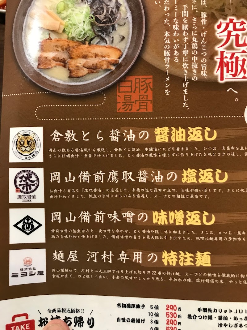 麵屋 河村 岡山県倉敷市児島下の町 ラーメン屋 グルコミ