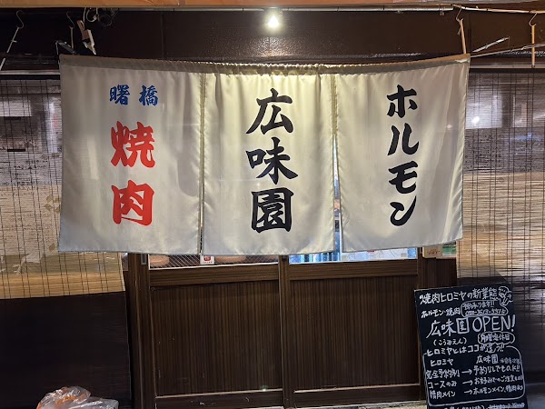 焼肉ホルモン 広味園 Tokyo yakiniku all-you-can-eat