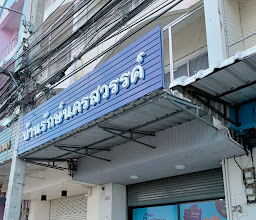 บ้านรักษ์นครสวรรค์ photo