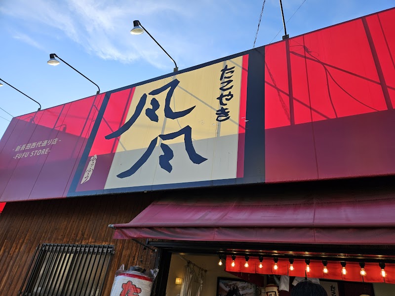 たこやき風風 新長田西代通店