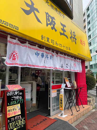 大阪王将 武蔵野緑町栄楽店