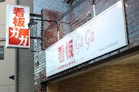 看板GaGa 「高砂店」 葛飾区 看板屋